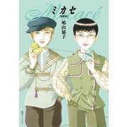 ミカセ (新装版)（復刊ドットコム） [電子書籍]