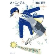スパングル (新装版)（復刊ドットコム） [電子書籍]