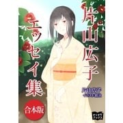 片山広子 エッセイ集 合本版（オリオンブックス） [電子書籍]