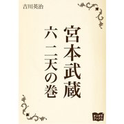 宮本武蔵 六 二天の巻（オリオンブックス） [電子書籍]