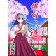 俳句への道（オリオンブックス） [電子書籍]