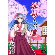 俳句への道（オリオンブックス） [電子書籍]
