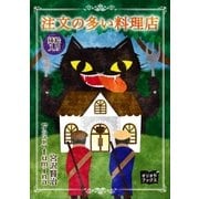 挿絵入 注文の多い料理店（オリオンブックス） [電子書籍]