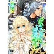 森の乙女と神殿騎士（オリオンブックス） [電子書籍]