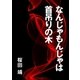 なんじゃもんじゃは首吊りの木（インタープレイ） [電子書籍]