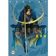 三日月竜異聞 1 伊達政宗嚆矢（グループ・ゼロ） [電子書籍]