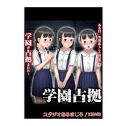 学園占拠（グループ・ゼロ） [電子書籍]