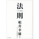 法則（サンマーク出版） [電子書籍]