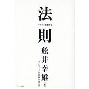 法則（サンマーク出版） [電子書籍]