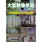 大型映像年鑑2017（PJ総合研究所） [電子書籍]