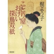 ことり屋おけい探鳥双紙（朝日新聞出版） [電子書籍]
