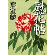 風花帖（朝日新聞出版） [電子書籍]