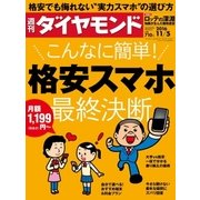 週刊ダイヤモンド 16年 11月5日号（ダイヤモンド社） [電子書籍]