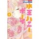 水玉ハニーボーイ（5）【通常版】（白泉社） [電子書籍]