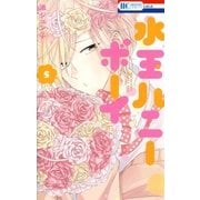 水玉ハニーボーイ（5）【通常版】（白泉社） [電子書籍]