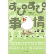 すぴすぴ事情 ～白文鳥偏愛日記～(1)（白泉社） [電子書籍]