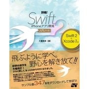詳細！Swift2 iPhoneアプリ開発 入門ノート Swift 2+Xcode 7対応（ソーテック社） [電子書籍]