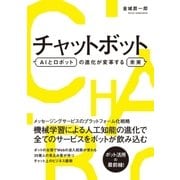 チャットボット AIとロボットの進化が変革する未来（ソーテック社） [電子書籍]