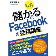 ビジネスにつながる 儲かるFacebookの投稿講座（ソーテック社） [電子書籍]
