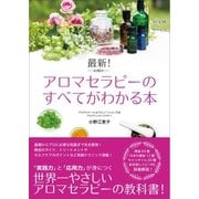 最新！アロマセラピーのすべてがわかる本（ソーテック社） [電子書籍]