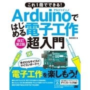 これ1冊でできる！Arduinoではじめる電子工作 超入門 改訂第2版（ソーテック社） [電子書籍]