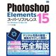 Photoshop Elements 15 スーパーリファレンス for Windows＆Mac OS（ソーテック社） [電子書籍]