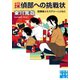 探偵部への挑戦状（実業之日本社） [電子書籍]