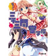 私立！ 三十三間堂学院（KADOKAWA） [電子書籍]