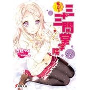 私立！ 三十三間堂学院(11)（KADOKAWA） [電子書籍]