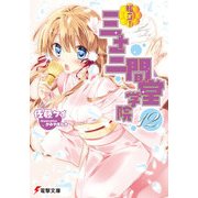 私立！ 三十三間堂学院(12)（KADOKAWA） [電子書籍]