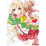 私立！ 三十三間堂学院(2)（KADOKAWA） [電子書籍]