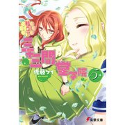 私立！ 三十三間堂学院(5)（KADOKAWA） [電子書籍]