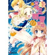 私立！ 三十三間堂学院(6)（KADOKAWA） [電子書籍]