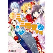 私立！ 三十三間堂学院(7)（KADOKAWA） [電子書籍]