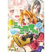 私立！ 三十三間堂学院(9)（KADOKAWA） [電子書籍]