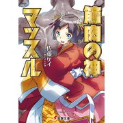 筋肉の神マッスル（KADOKAWA） [電子書籍]