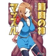 筋肉の神マッスル2（KADOKAWA） [電子書籍]