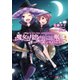 魔女は月出づるところに眠る 上巻 ―ローブを纏って生まれた少女―（KADOKAWA） [電子書籍]