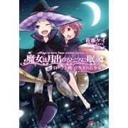 魔女は月出づるところに眠る 上巻 ―ローブを纏って生まれた少女―（KADOKAWA） [電子書籍]