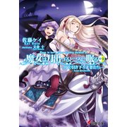 魔女は月出づるところに眠る 中巻 ―月を引き下ろす者たち―（KADOKAWA） [電子書籍]