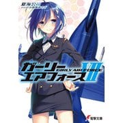 ガーリー・エアフォースVII（KADOKAWA） [電子書籍]