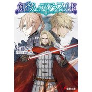 剣と炎のディアスフェルド（KADOKAWA） [電子書籍]