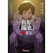 折原臨也と、喝采を（KADOKAWA） [電子書籍]