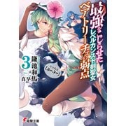 最強をこじらせたレベルカンスト剣聖女ベアトリーチェの弱点(3) その名は『ぶーぶー』（KADOKAWA） [電子書籍]