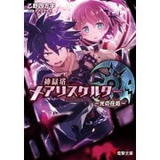 神獄塔 メアリスケルター ～光の在処～（KADOKAWA） [電子書籍]