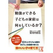 勉強ができる子どもの家庭は何をしているか（KADOKAWA） [電子書籍]