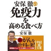 安保徹の免疫力を高める食べ方（KADOKAWA） [電子書籍]