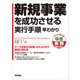 新規事業を成功させる実行手順 早わかり（KADOKAWA） [電子書籍]