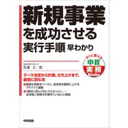 新規事業を成功させる実行手順 早わかり（KADOKAWA） [電子書籍]