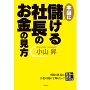 本当に儲ける社長のお金の見方（KADOKAWA） [電子書籍]